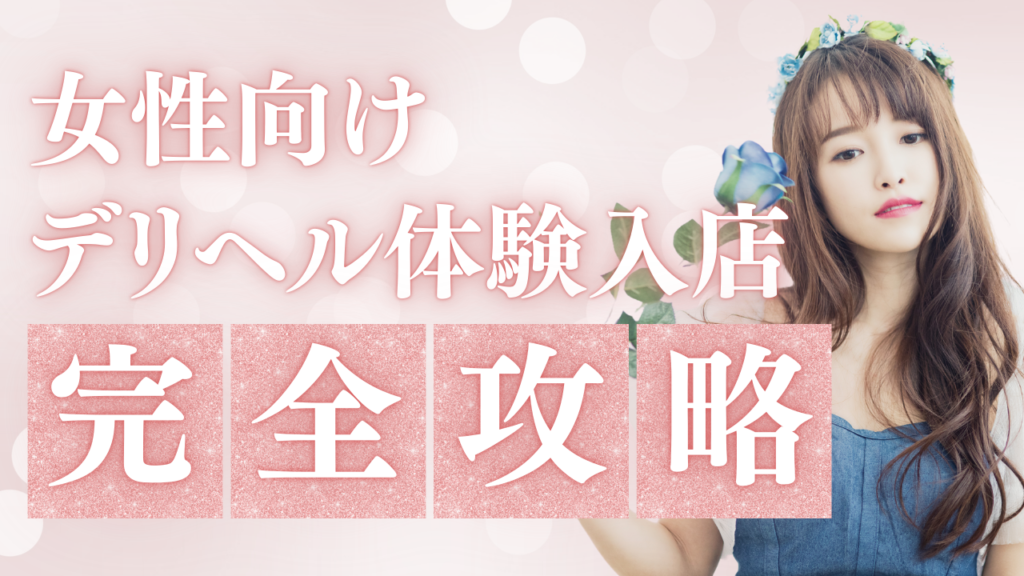 女性向け デリヘル体験入店完全攻略