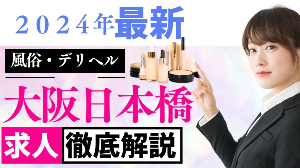 【2024最新】大阪,日本橋のデリヘル！高収入の求人情報とは？徹底解説！